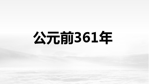 人教版高中历史选修一第二单元 商鞅变法课件(共49张PPT)