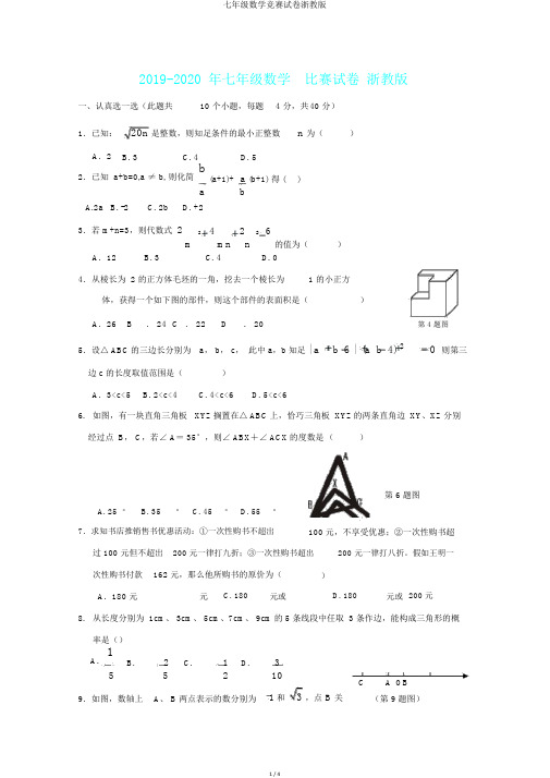 七年级数学竞赛试卷浙教版