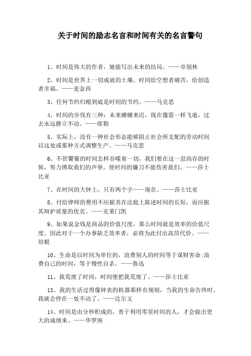 关于时间的励志名言和时间有关的名言警句