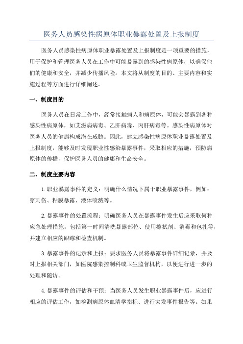 医务人员感染性病原体职业暴露处置及上报制度