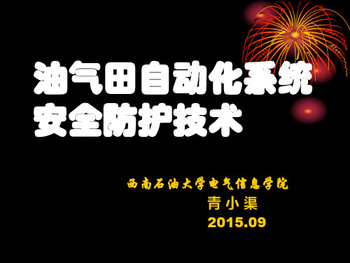 信息化油气田自动控制技术.pptx