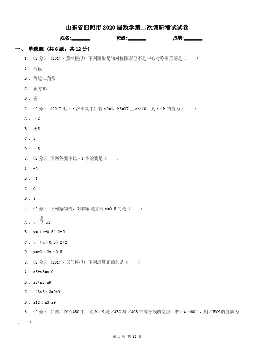 山东省日照市2020届数学第二次调研考试试卷