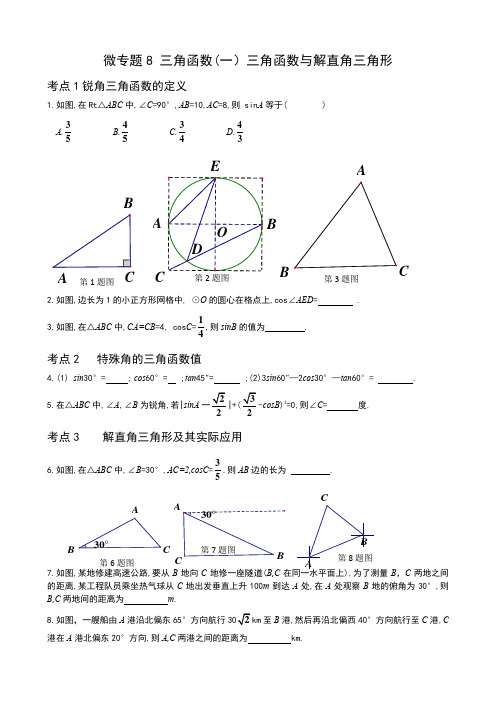 九年级数学中考复习第一轮复习基础训练三角函数(一)三角函数与解直角三角形 课时作业同步练习含答案解析