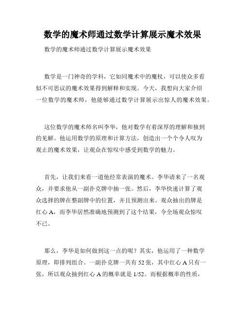  数学的魔术师通过数学计算展示魔术效果