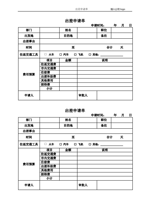 出差申请单模板