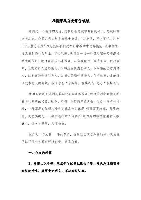 师德师风自我评价模版（四篇）