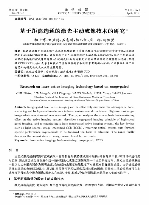 基于距离选通的激光主动成像技术的研究