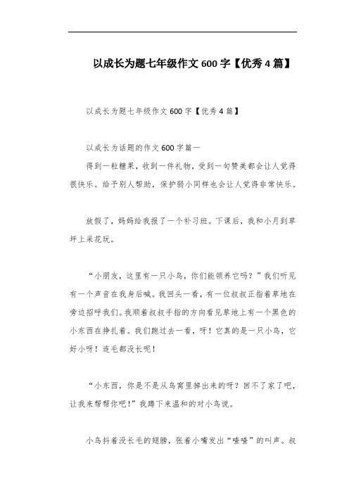 以成长为题七年级作文600字【优秀4篇】