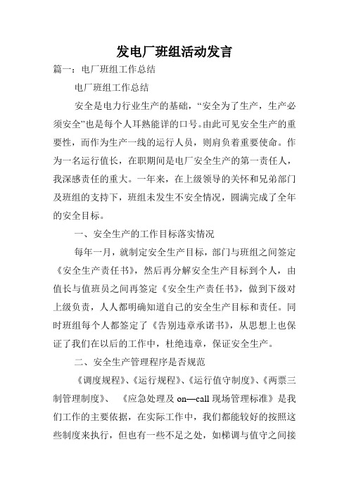 发电厂班组活动发言.doc