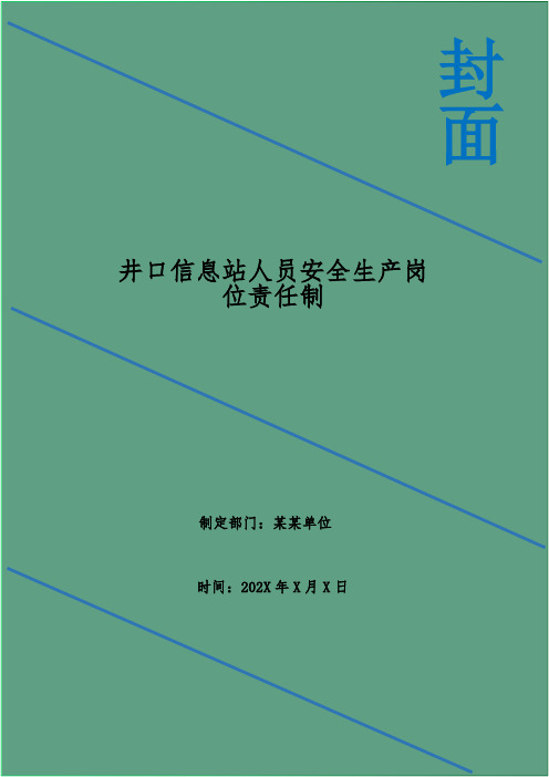 井口信息站人员安全生产岗位责任制