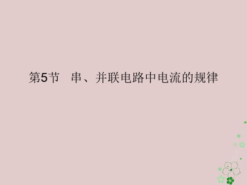 人教版2018届九年级物理全册第十五章电流和电路课件(打包6套)(新版)新人教版5(优质版)