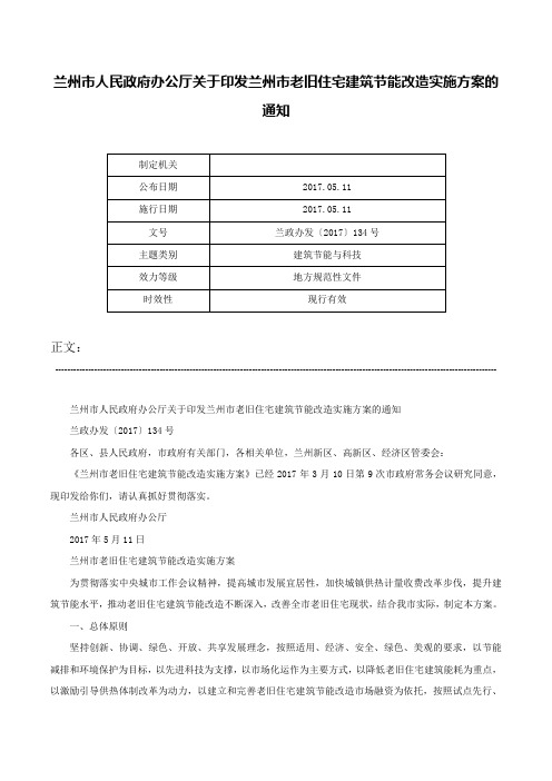 兰州市人民政府办公厅关于印发兰州市老旧住宅建筑节能改造实施方案的通知-兰政办发〔2017〕134号