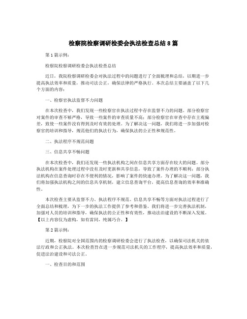 检察院检察调研检委会执法检查总结8篇