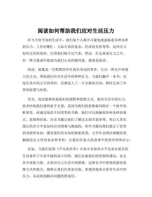 阅读如何帮助我们应对生活压力