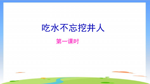 《吃水不忘挖井人》课件(共10张PPT)