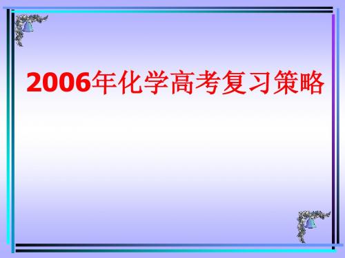 2006年化学高考复习策略