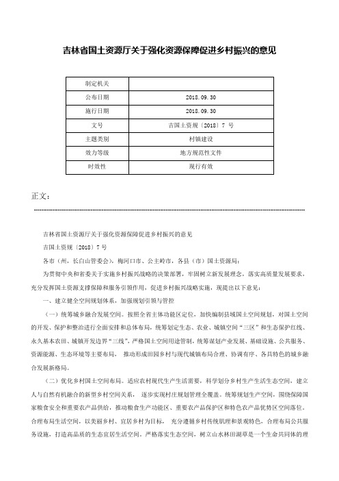 吉林省国土资源厅关于强化资源保障促进乡村振兴的意见-吉国土资规〔2018〕7 号