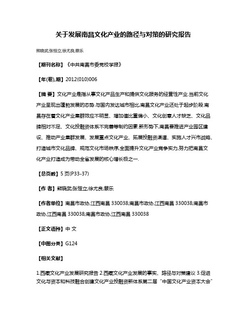 关于发展南昌文化产业的路径与对策的研究报告