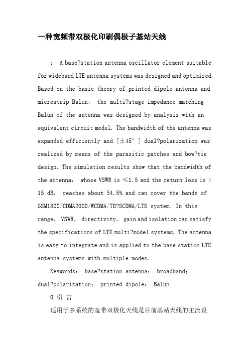 一种宽频带双极化印刷偶极子基站天线-文档资料