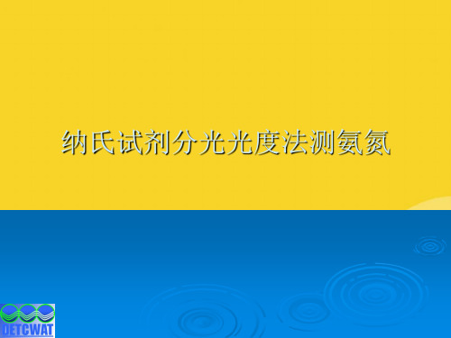 纳氏试剂分光光度法测氨氮标准版资料