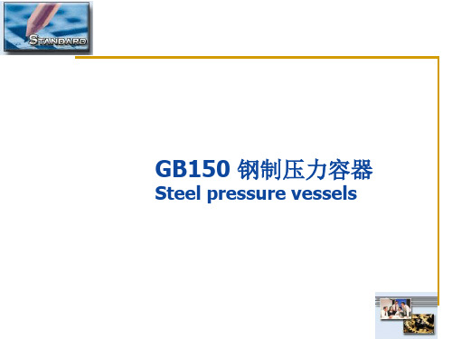 GB150钢制压力容器