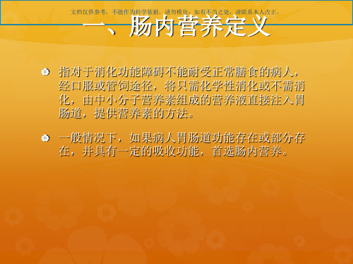 肠内营养的使用和注意事项课件