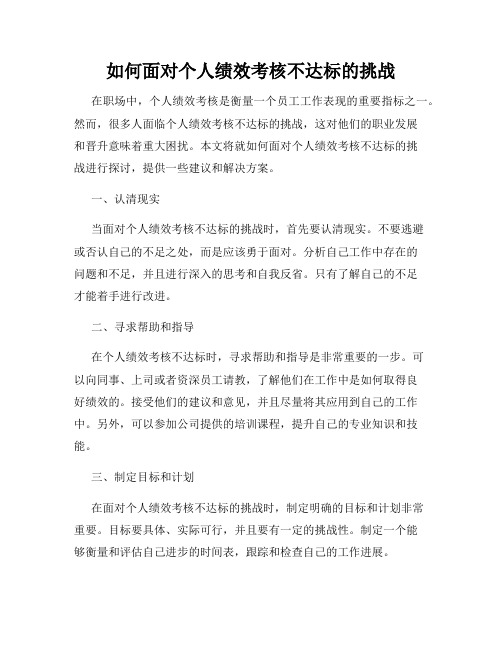 如何面对个人绩效考核不达标的挑战