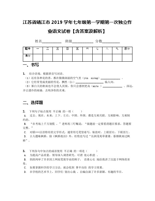 江苏省靖江市2019学年七年级第一学期第一次独立作业语文试卷【含答案及解析】