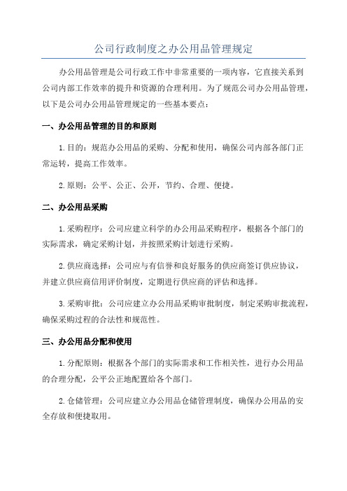 公司行政制度之办公用品管理规定