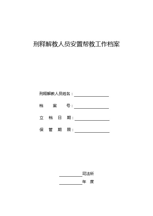 刑释解教人员安置帮教工作档案