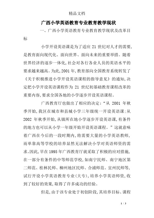 广西小学英语教育专业教育教学现状