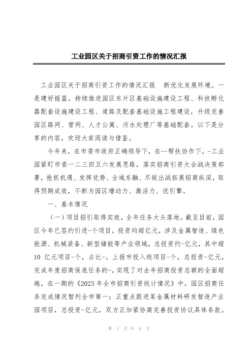 工业园区关于招商引资工作的情况汇报