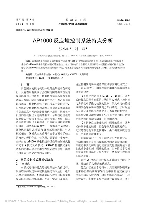 AP1000反应堆控制系统特点分析