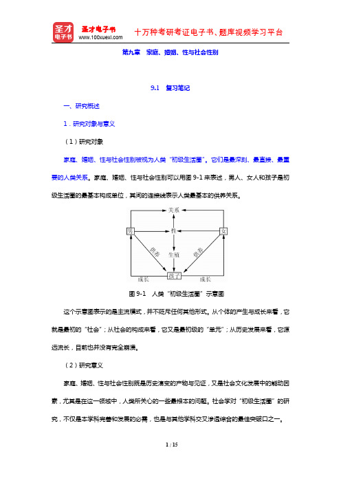 郑杭生《社会学概论新修》(第4版)笔记和课后习题详解(家庭、婚姻、性与社会性别)【圣才出品】