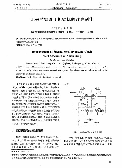 北兴特钢液压抓钢机的改进制作