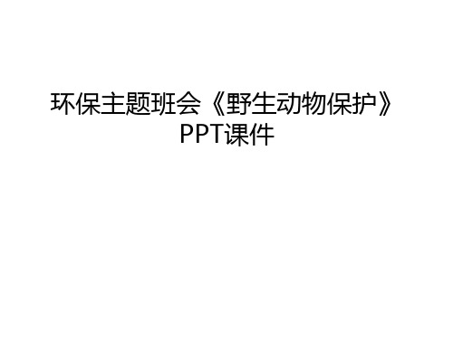 环保主题班会《野生动物保护》PPT课件讲课教案