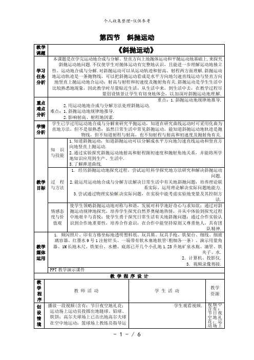 物理：鲁科版 必修2 3..4 斜抛运动 (教案)