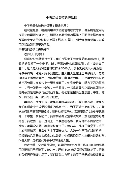 中考动员会校长讲话稿（精选5篇）