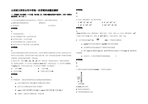 山西省大同市云冈中学高一化学期末试题含解析