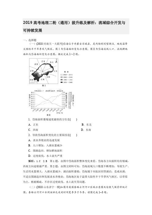 2019高考地理二轮(通用)拔升练及解析：流域综合开发与可持续发展