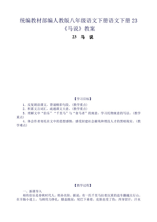 统编教材部编人教版八年级语文下册语文下册23《马说》教案