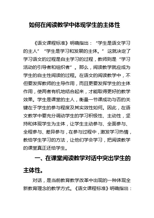 如何在阅读教学中体现学生的主体性