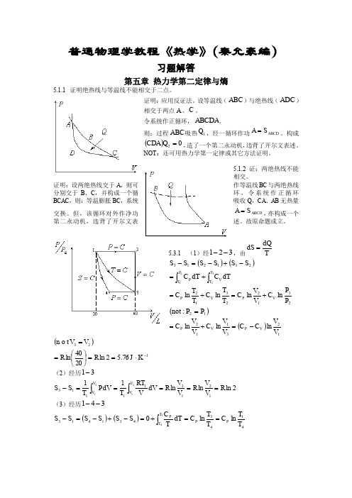 热学(秦允豪编)习题解答第五章 热力学第二定律与熵