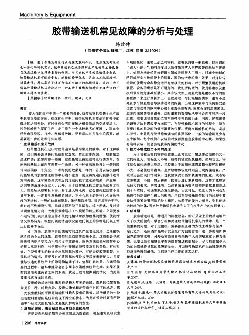 胶带输送机常见故障的分析与处理