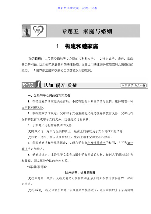 高中政治人教版选修五学案:专题5 1 构建和睦家庭
