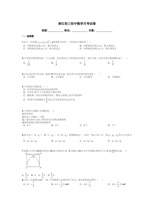 浙江初三初中数学月考试卷带答案解析
