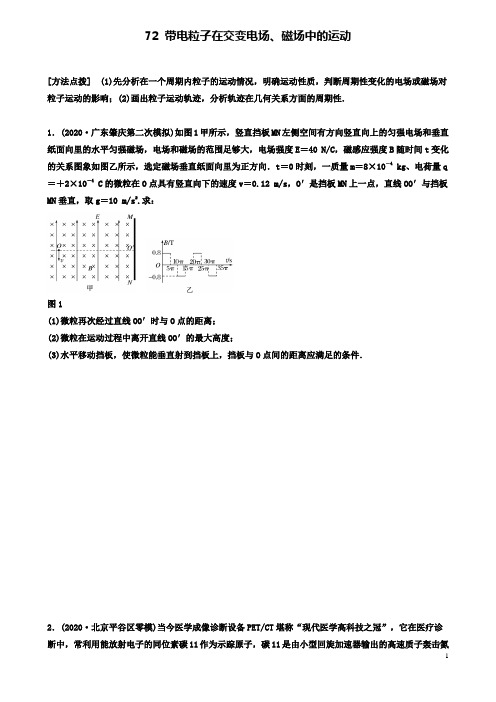 高考物理一轮复习第九章带电粒子在交变电场磁场中的运动备考精炼