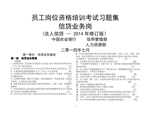 农行法人信贷岗位资格考试习题集