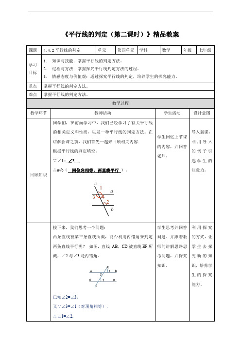 湘教版七年级数学下册 《平行线的判定(第二课时)》精品教案