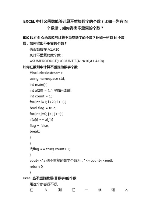 EXCEL中什么函数能够计算不重复数字的个数？比如一列有N个数据，如何得出不重复的个数？